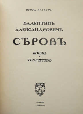 Грабарь И. Валентин Александрович Серов. Жизнь и творчество. М.: Издание И. Кнебель, [1914].